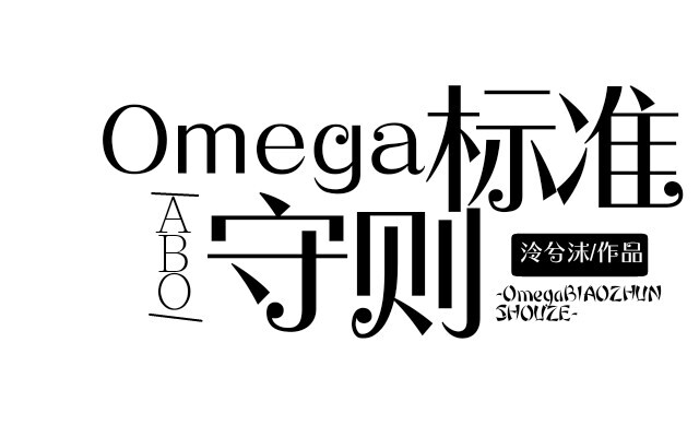 原创字设
很多都是以前的，满满的黑历史啊……