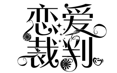 原创字设
很多都是以前的，满满的黑历史啊……