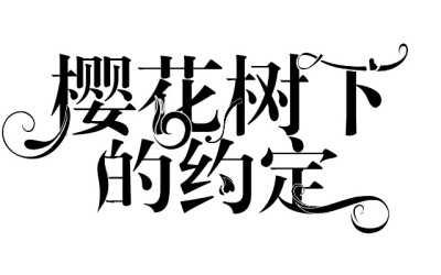 原创字设