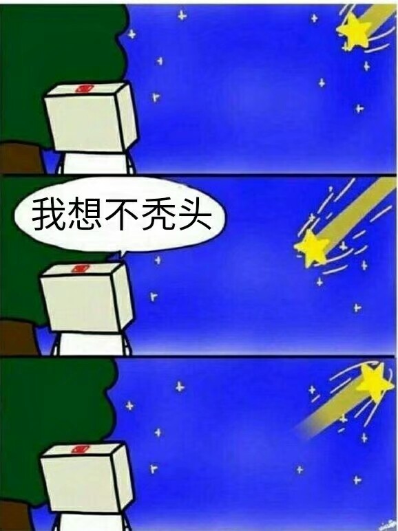 我不想秃头