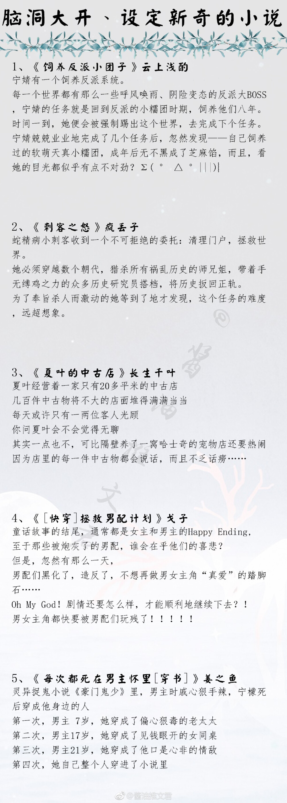 真·只有你想不到，没有作者写不出来的情节
盘点那些脑洞大开、设定新奇的小说，来感受一下没边际的想象力
酱油推文君