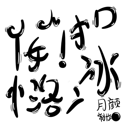 字设