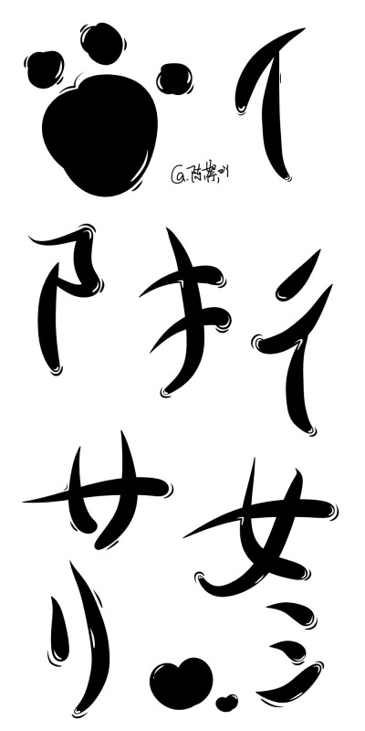 字设