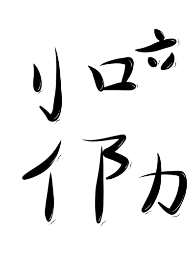 字设