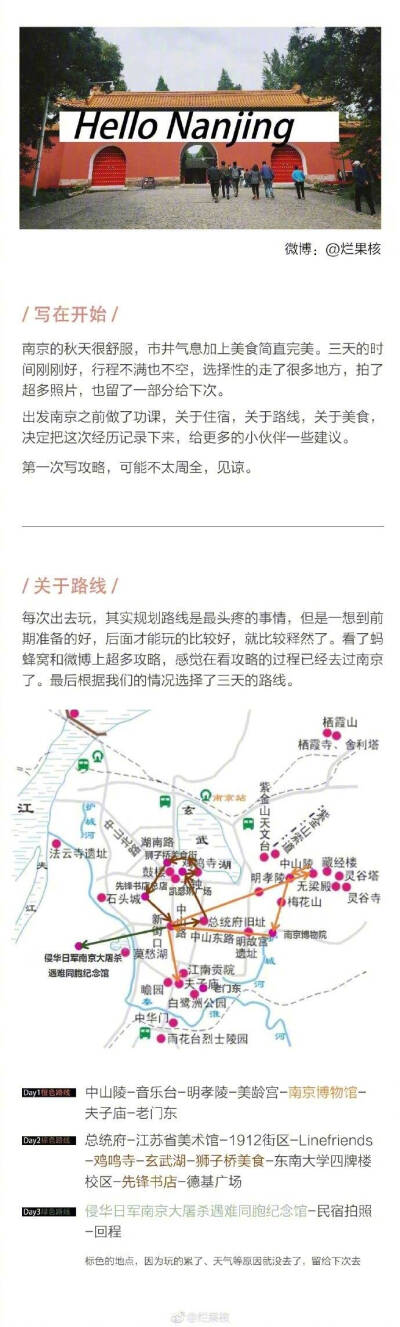 【一份南京旅游攻略】
耗时10天写了第一篇攻略 也许是一个整理 吃吃喝喝走走 有点喜欢上南京了
P1 三天的路线
P2-6 景点+美食打卡
P7-9 民宿推荐
作者：烂果核 ​​​