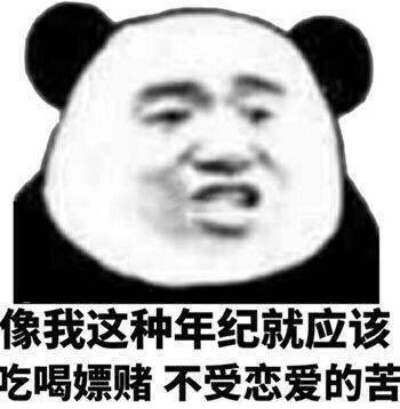 像我这种年纪。表情包