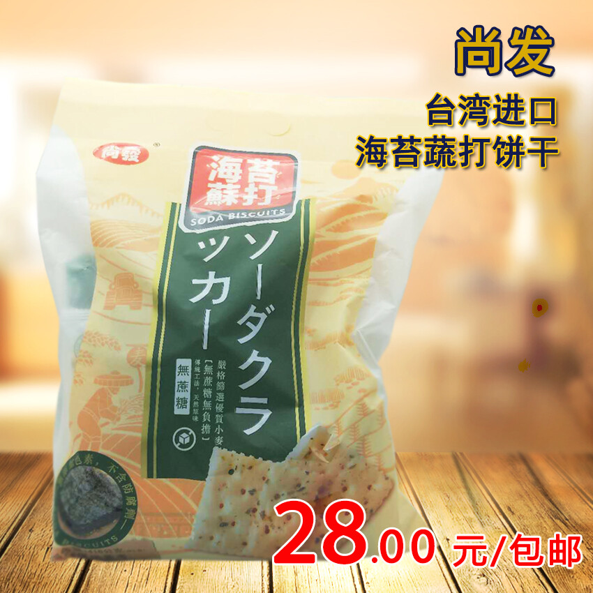 台湾进口小零食尚发咸蛋黄味海苔味苏打饼干416g大包无蔗糖代餐饼