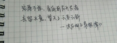 “宠辱不惊，看庭前花开花落；去留无意，望天上云卷云舒。”