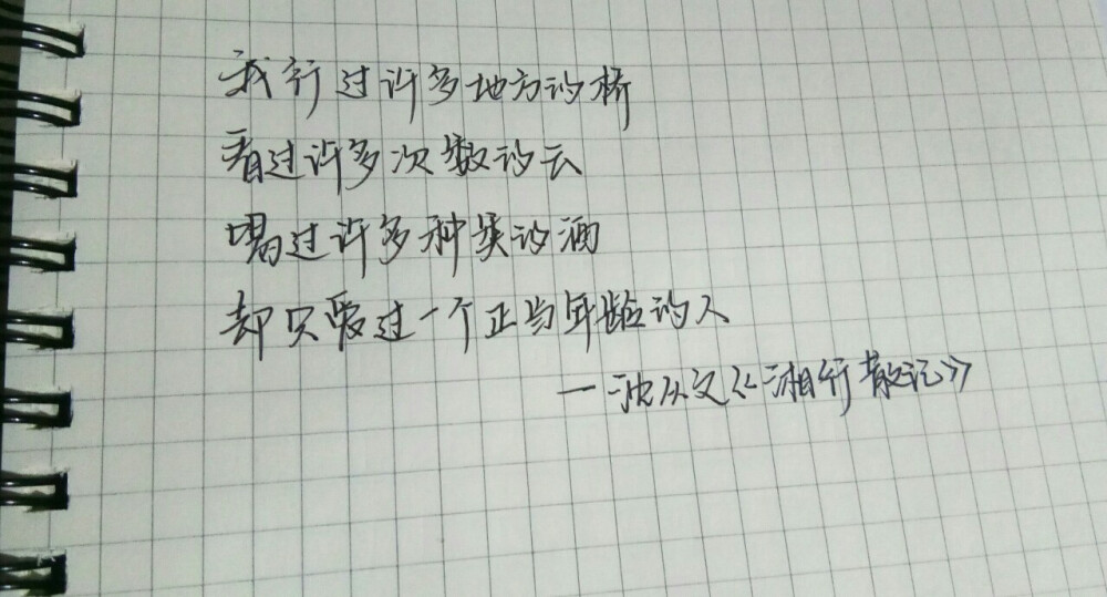“我行过许多地方的桥，看过许多次数的云，喝过许多种类的酒，却只爱过一个正当年龄的人。”