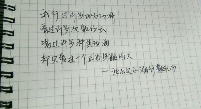 “我行过许多地方的桥，看过许多次数的云，喝过许多种类的酒，却只爱过一个正当年龄的人。”