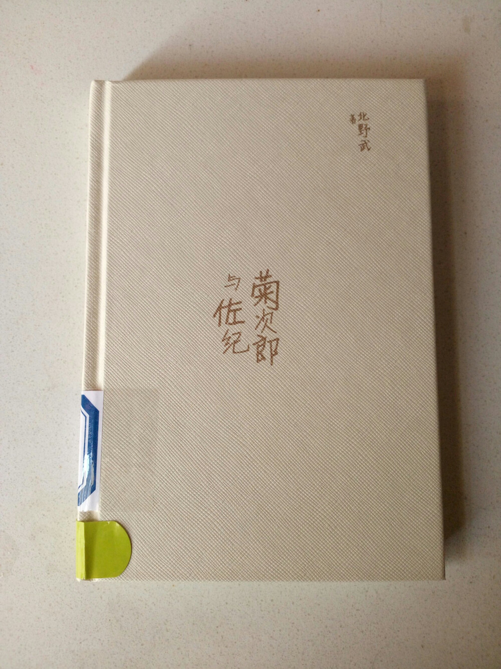 《菊次郎与佐纪》
4月7日
我认为，一个人是不是长大成熟，要从他对父母的态度来判断。