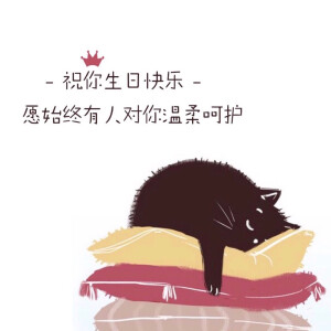 生日快乐