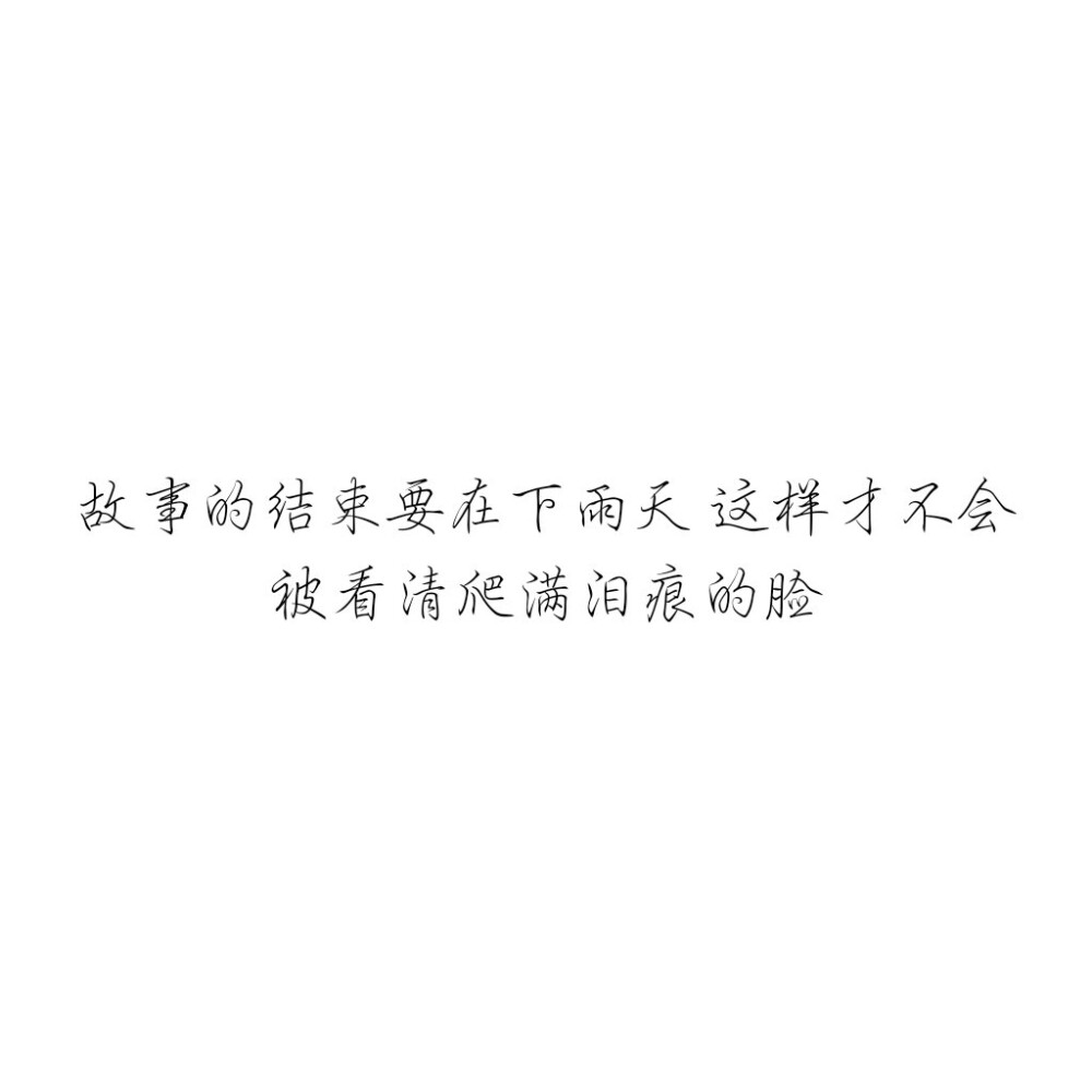 故事的结束要在下雨天 这样才不会被看清爬满泪痕的脸