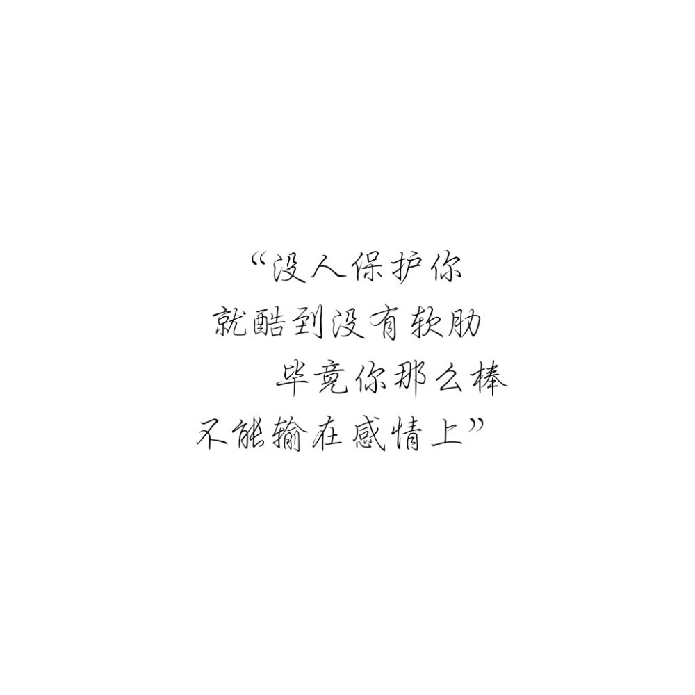 “没人保护你
就酷到没有软肋
毕竟你那么棒
不能输在感情上”