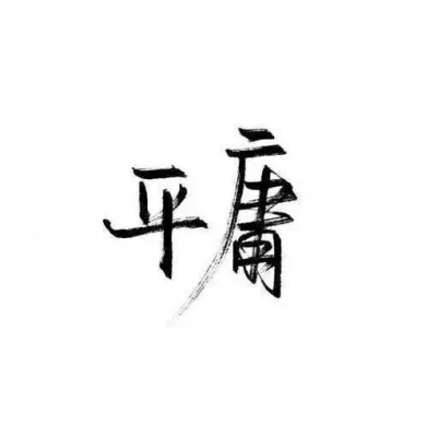 #白底黑字#