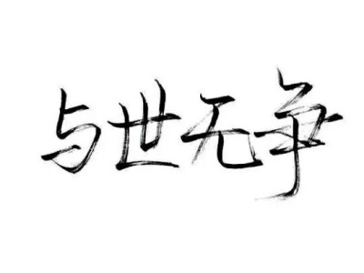 #白底黑字#