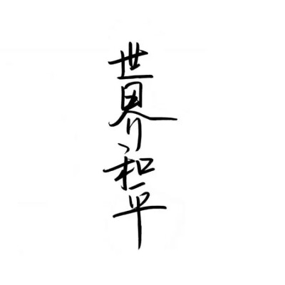 #白底黑字#