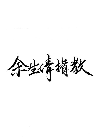 #白底黑字#