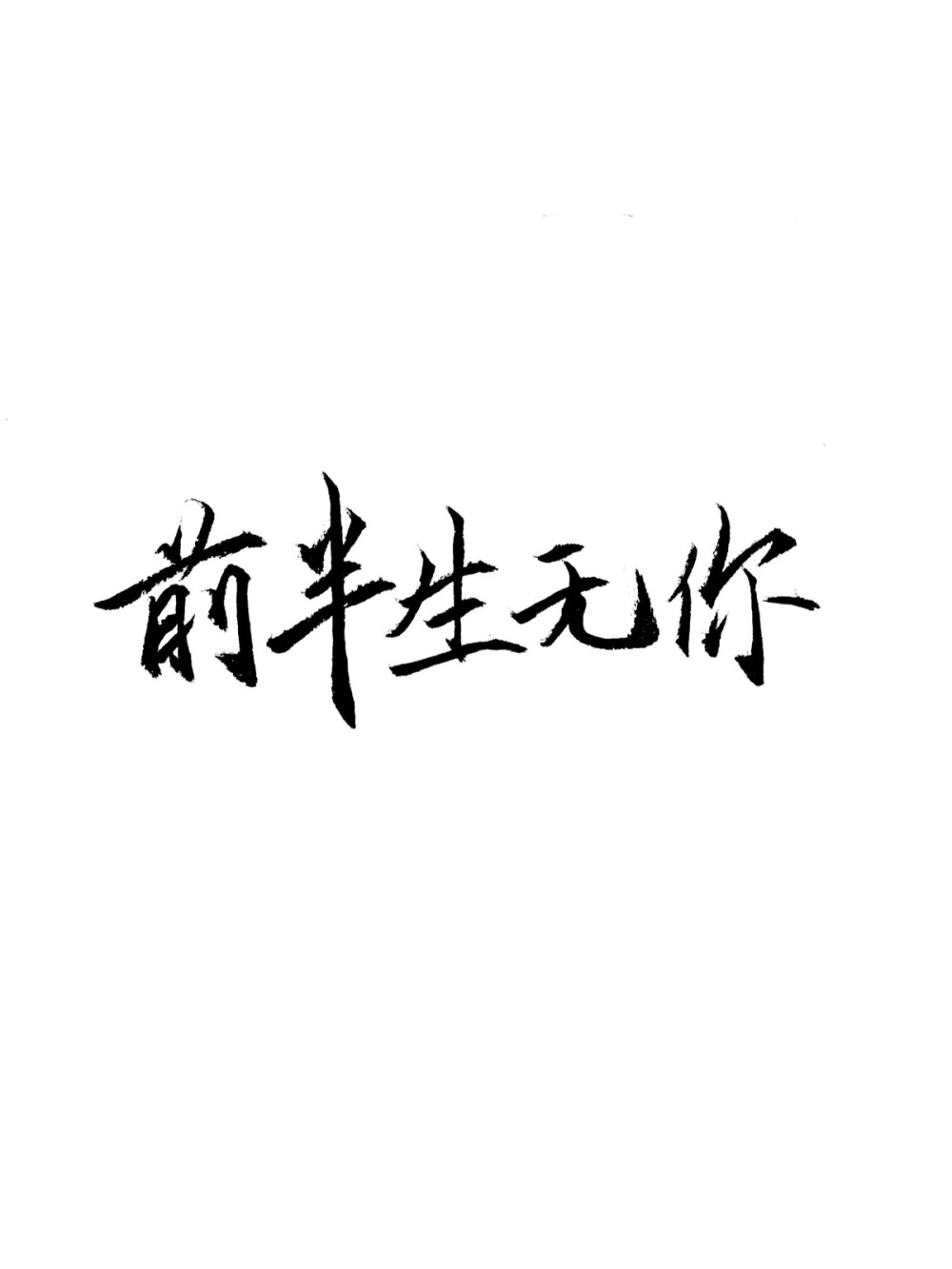 #白底黑字#