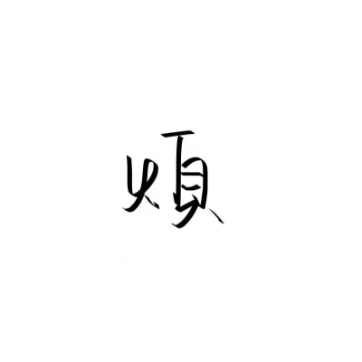 #白底黑字##单字#