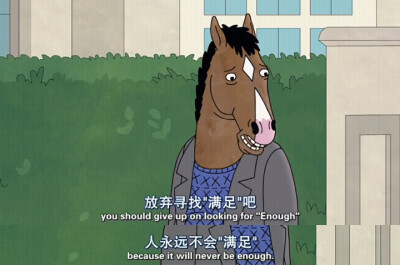 BOJACK HORSEMAN
Bj :她永远不知道我有多恨她
Ps :不知道最后Bj 会不会原谅他妈妈，希望他把他心里的话一次全都吐露出来，又觉得这样是不是太心狠..可是BJ 现在的样子不是他妈妈一手造成的吗？