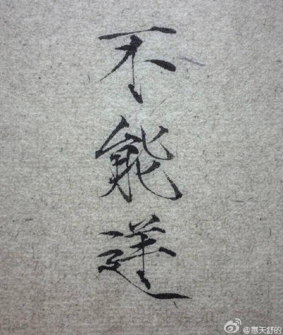 仿写 毛笔字 硬笔字