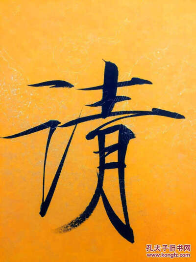 仿写 毛笔字 硬笔字