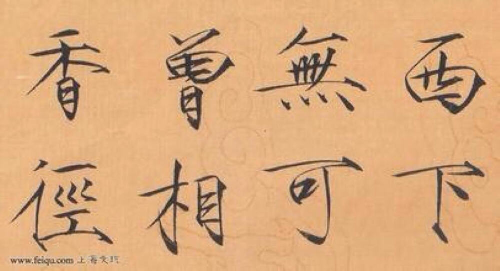 仿写 毛笔字 硬笔字