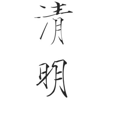 仿写 毛笔字 硬笔字