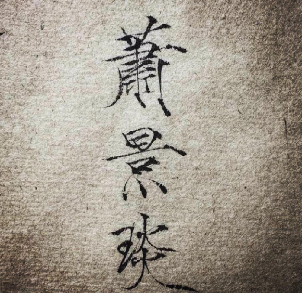 仿写 毛笔字 硬笔字