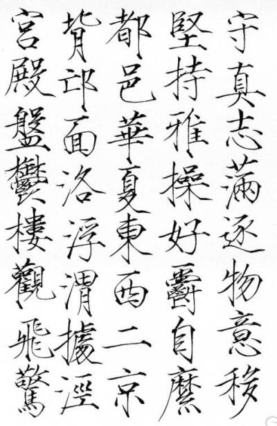 仿写 毛笔字 硬笔字