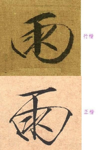 仿写 毛笔字 硬笔字