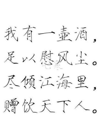 仿写 毛笔字 硬笔字