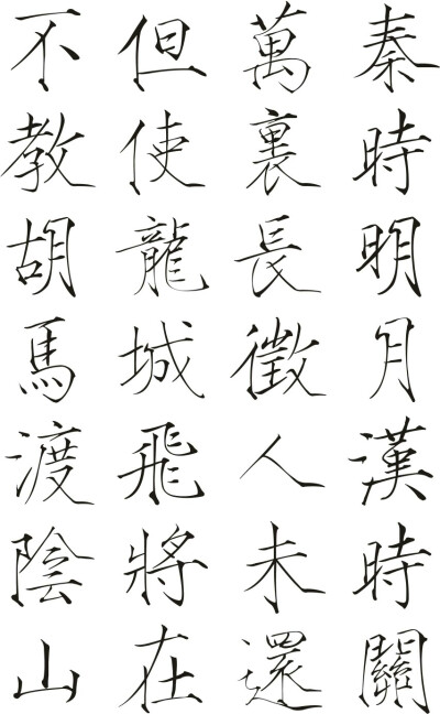 仿写 毛笔字 硬笔字