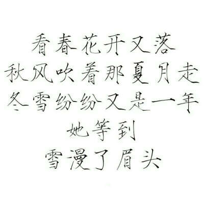 仿写 毛笔字 硬笔字