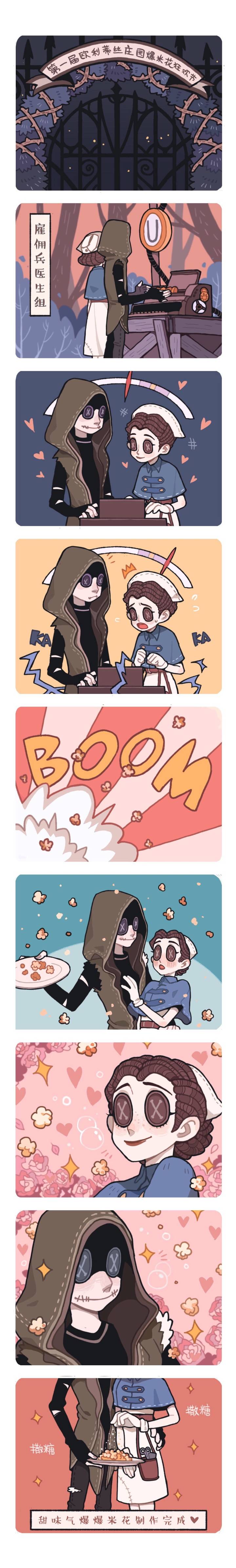 第五人格 爆米花条漫 第五人格的爆米花制作过程233