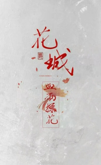 天官赐福 古风 花城 谢怜 画师见水印 侵删