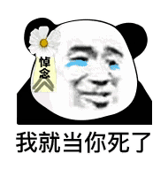 微信公众号表情舍存的图。 我就当你死了（悼念），你在虚拟世界似乎活出了价值 你说怎么聊着聊着没人了呢 我偏无理取闹除非你抱抱 小生不才未得姑娘青睐 你们村刚通网吗 有我一口饭吃就有你一个碗刷，等我把刀磨好了…