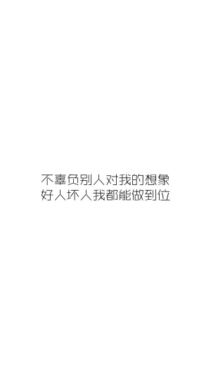 不辜负别人对我的想象
好人坏人我都能做到位