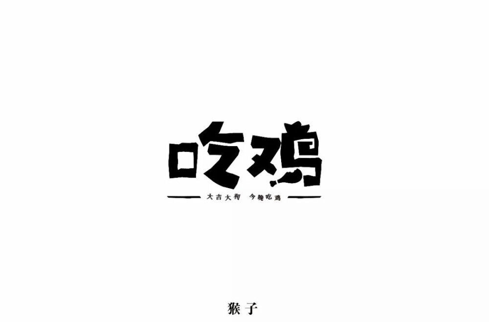吃鸡