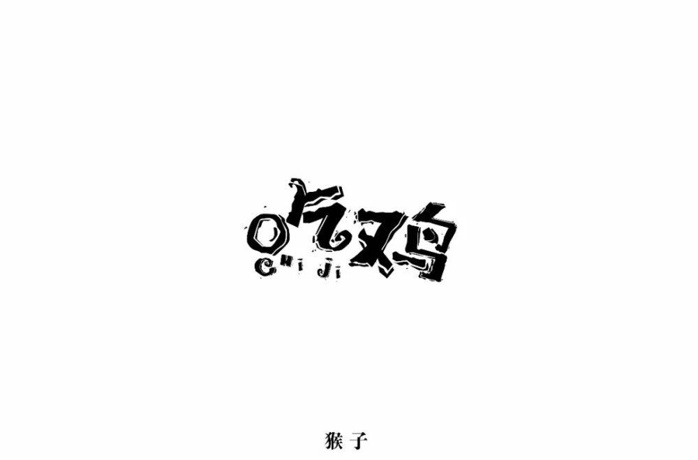 吃鸡