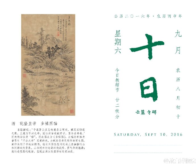 #让我们一起来读日历#清，乾隆皇帝，多禄图轴。本幅御题：“于避暑山庄见呦鹿卓立而戏，辄写其畅适之意。且鹿为不老之寿，装以成轴敬献慈宁，用介眉寿也。”因鹿的谐音是“禄”，因此图名为《多禄图》。此幅是乾隆皇帝借有“不老之寿”寓意的鹿，为祝其母寿辰所作的写生图。画作采用了平远法构图，绘五只体态悠闲的鹿儿在幽静的山林间嬉戏的景象。山石树木的运笔轻快疏秀，墨气华润蕴藉；鹿的造型简约概括，显现出其以线塑形的写实功底。