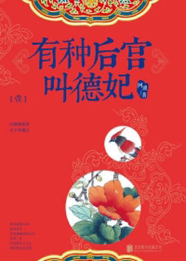 古言小说《有种后宫叫德妃》作者：阿琐
宫斗
女主：德妃岚琪 四星