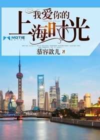 《我爱你的上海时光》为磨铁中文网签约作者"慕容歆儿"原创作品，首发于磨铁中文网。作品简介
他出现在我最落魄的时候，用他炽热的爱，温暖我整个寒冬。
他伴我，雷电交加的暴雨夜，从北京赶至上海，陪我身侧。
他携我，踏上那东方明珠塔最顶端，观望整个上海滩。
他许我，一生情，一份痴心，一个家，一生一世。
他给我，无数的美好与承诺，一转身，又将我推入那滚滚的黄浦江中。
我笑的癫狂，用最惨烈而决绝的方式，结束了与他的一切。
落花时节又逢君，只是，他已为人夫，我即为人妇。
他狂乱凶猛的追击，我如履薄冰的躲藏，却如同如来佛祖手中的孙悟空，逃不出那五指山。
直到最后。
我奄奄一息的被他搂在怀里