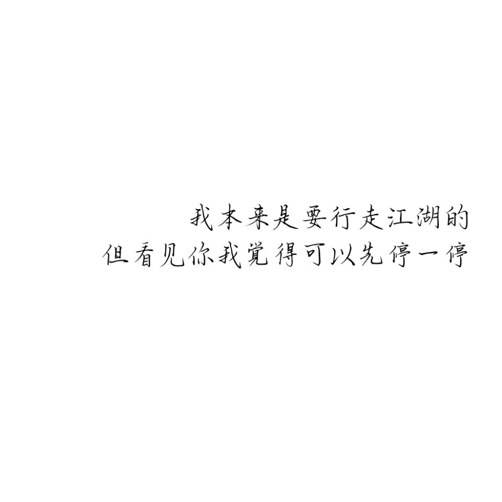 绫♡
我本来是要行走江湖的
但看见你我觉得可以先停一停