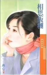 《相思饭团》是2003年狗屋出版的一部小说，作者是典心。