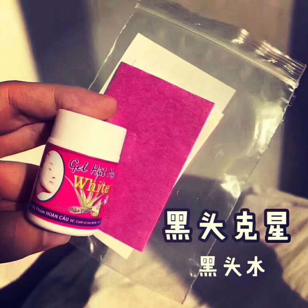 【泰国芦荟去黑头水➕毛孔收缩水】
使用步骤: 1⃣️洗脸2⃣️毛巾捂热鼻子打开毛孔3⃣️涂一层均匀的去黑头水4⃣️此刻马上贴上配套的贴纸5⃣️8～10分钟后干透了撕下来，效果简直不要太好！秒杀一切黑头产品！6️⃣最后记得洗干净脸再拍收缩水哦！
PS：冬天去黑头水容易凝结，用前用温水泡几分钟就好[愉快]