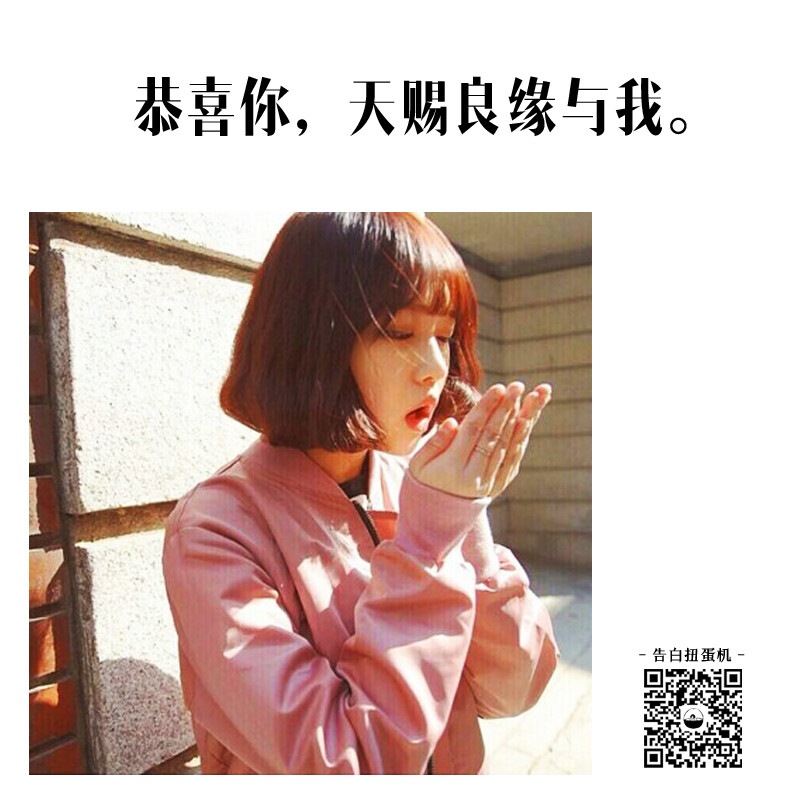 获取更多少女心，请关注微信号【告白扭蛋机】比心❤