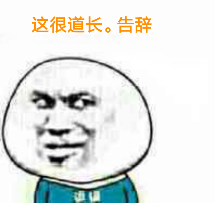 又来一波，如果有需要的道友可以私聊我，然后如果有什么建议可以推荐一下，还有那啥，我是报道的新人，请各位大佬放过别喷