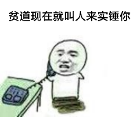 又来一波，如果有需要的道友可以私聊我，然后如果有什么建议可以推荐一下，还有那啥，我是报道的新人，请各位大佬放过别喷